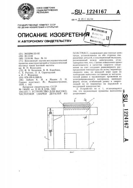 Устройство для высокочастотной сварки деталей из пластмасс (патент 1224167)