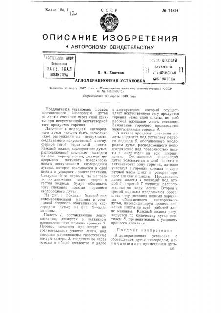 Агломерационная установка (патент 74820)