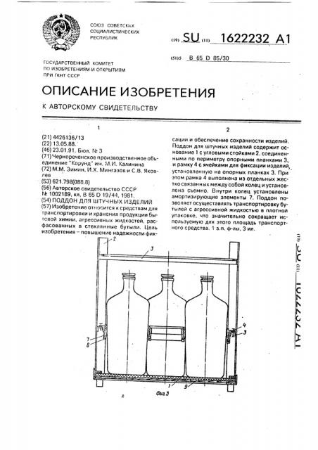 Поддон для штучных изделий (патент 1622232)