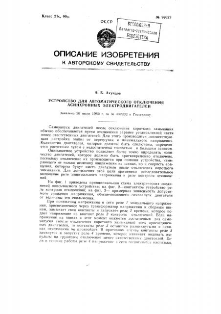 Устройство для автоматического отключения асинхронных электродвигателей (патент 98027)