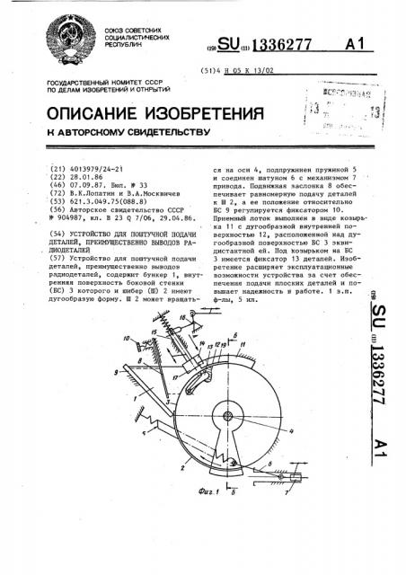 Устройство для поштучной подачи деталей,преимущественно выводов радиодеталей (патент 1336277)