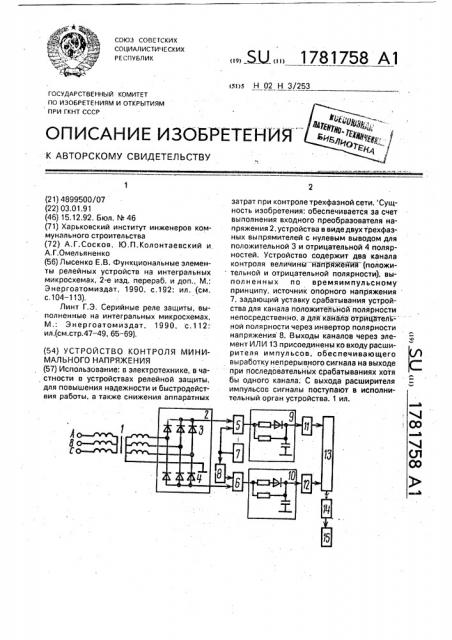 Устройство контроля минимального напряжения (патент 1781758)