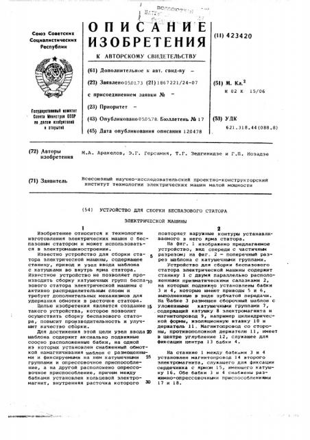 Устройство для сборки беспазового статора электрической машины (патент 423420)