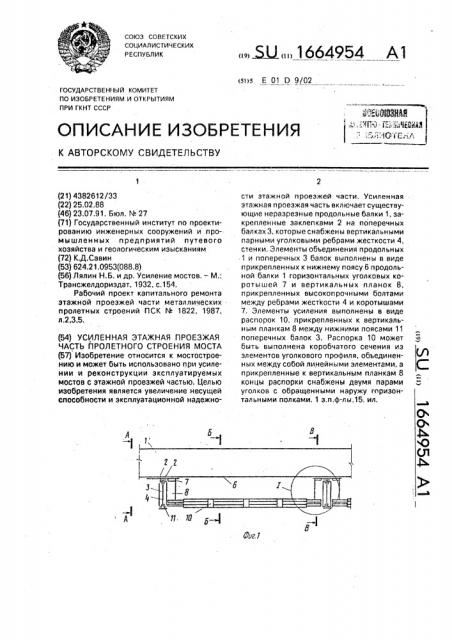 Усиленная этажная проезжая часть пролетного строения моста (патент 1664954)