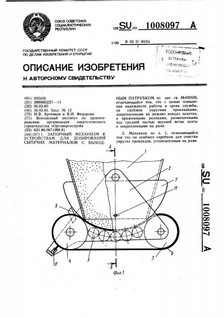 Запорный механизм к устройствам для дозирования сыпучих материалов с выходным патрубком (патент 1008097)