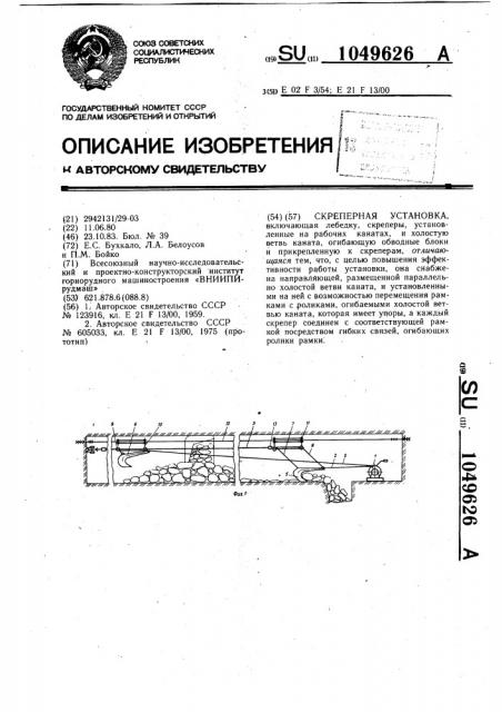 Скреперная установка (патент 1049626)