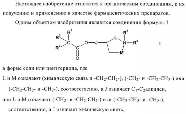 Соли четвертичного аммония в качестве антагонистов м3 (патент 2394031)