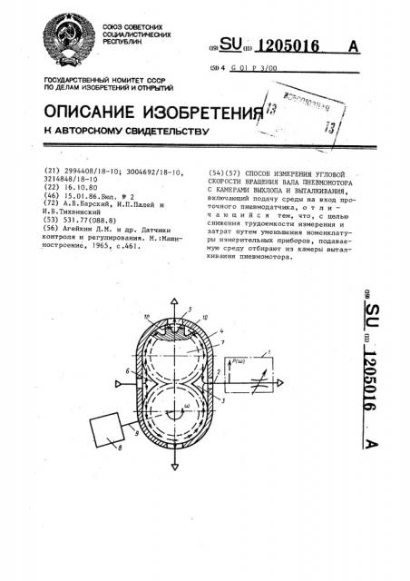 Способ измерения угловой скорости вращения вала пневмомотора с камерами выхлопа и выталкивания (патент 1205016)