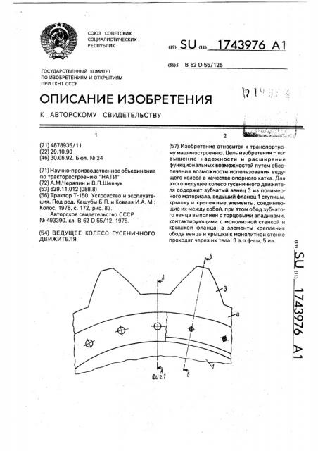 Ведущее колесо гусеничного движителя (патент 1743976)