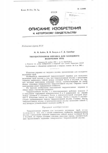 Патент ссср  153906 (патент 153906)