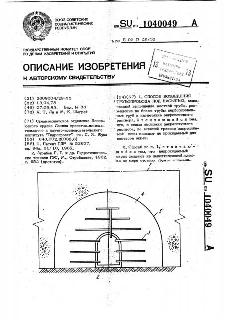 Способ возведения трубопровода под насыпью (патент 1040049)