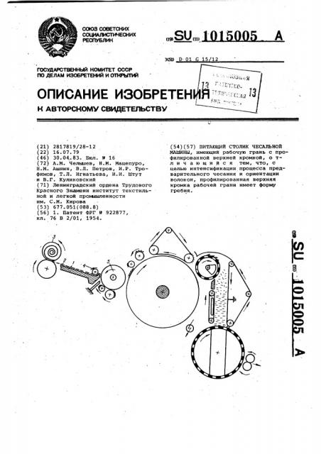 Питающий столик чесальной машины (патент 1015005)