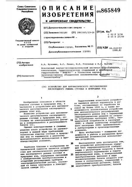 Устройство для автоматического регулирования кислородного режима сточных и природных вод (патент 865849)