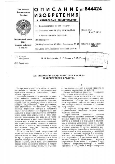 Гидравлическая тормозная систематранспортного средства (патент 844424)