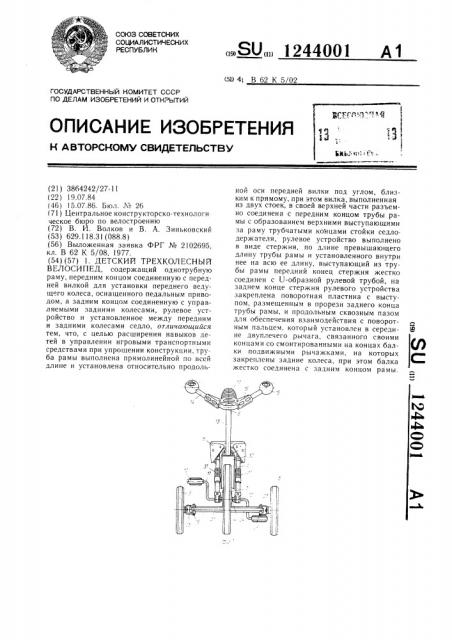Детский трехколесный велосипед (патент 1244001)