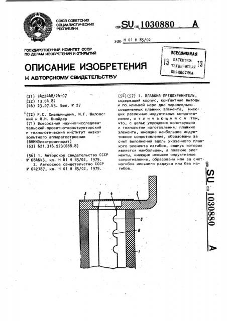 Плавкий предохранитель (патент 1030880)