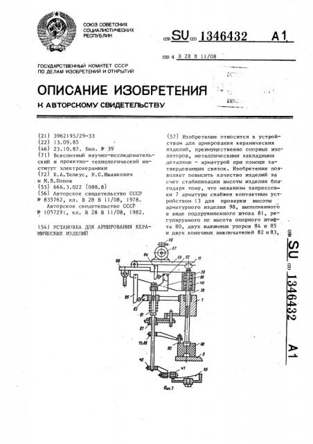 Установка для армирования керамических изделий (патент 1346432)