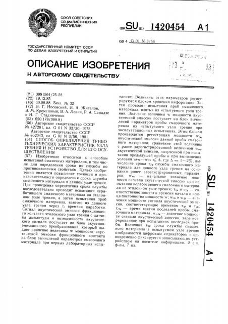 Способ определения триботехнических характеристик узла трения и устройство для его осуществления (патент 1420454)