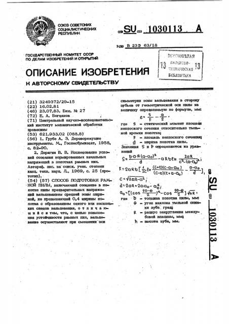 Способ подготовки рамной пилы (патент 1030113)