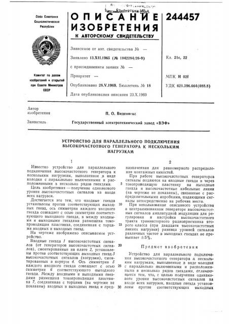 Устройство для параллельного подключения высокочастотного генератора к несколькимнагрузкам (патент 244457)