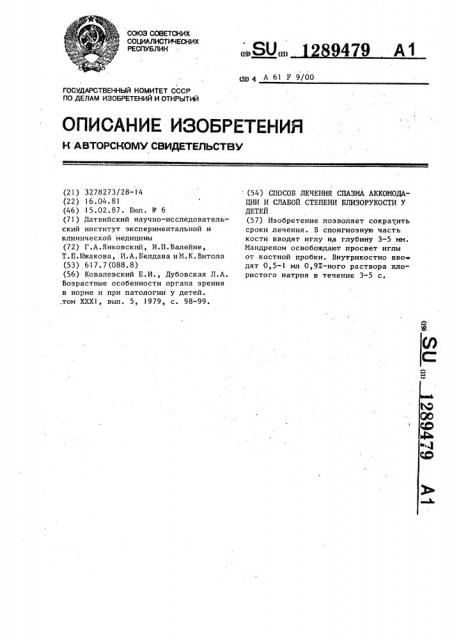 Способ лечения спазма аккомодации и слабой степени близорукости у детей (патент 1289479)