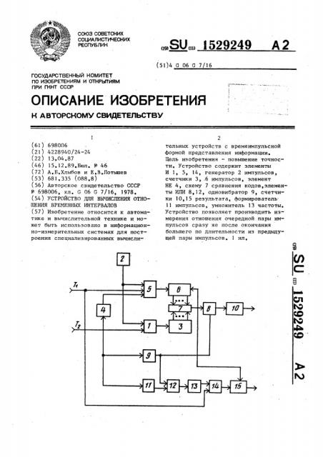 Устройство для вычисления отношения временных интервалов (патент 1529249)