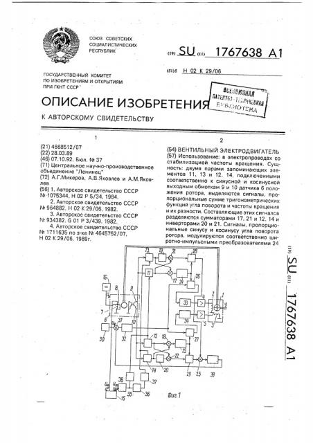 Вентильный электродвигатель (патент 1767638)