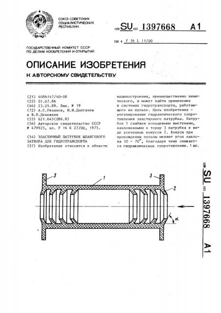Эластичный патрубок шлангового затвора для гидротранспорта (патент 1397668)