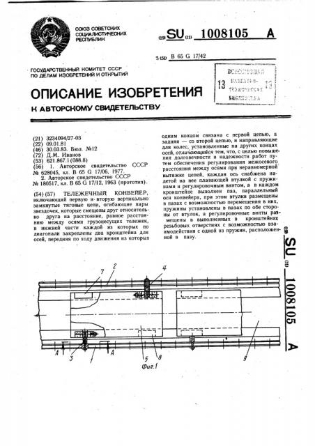 Тележечный конвейер (патент 1008105)