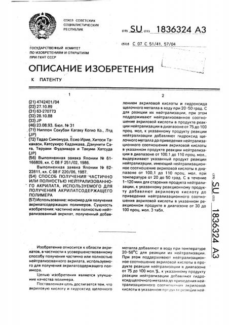 Способ получения частично или полностью нейтрализованного акрилата, используемого для получения акрилатсодержащего полимера (патент 1836324)
