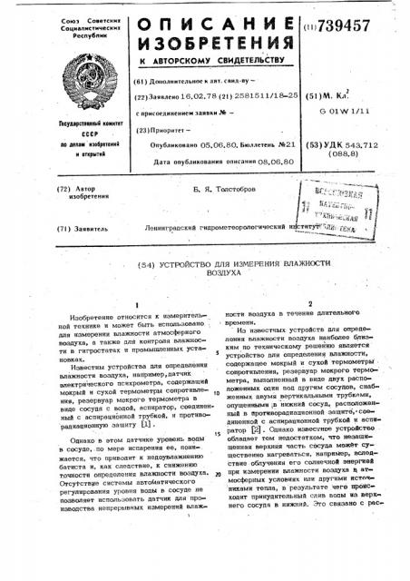 Устройство для измерения влажности воздуха (патент 739457)