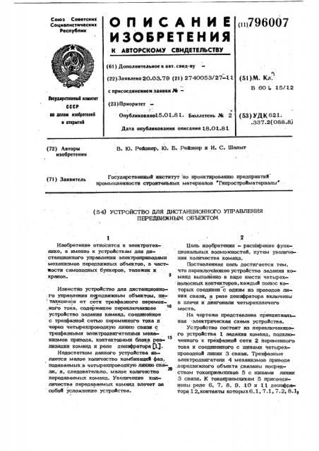 Устройство для дистанционногоуправления передвижным об'ектом (патент 796007)