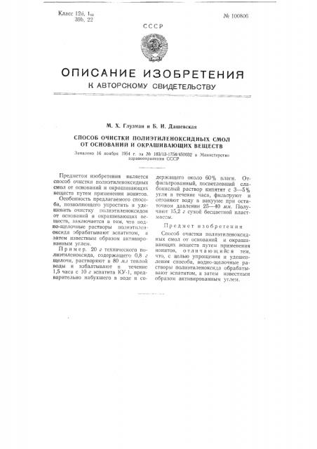 Способ очистки полиэтилен оксидных смол от оснований и окрашивающих веществ (патент 100806)