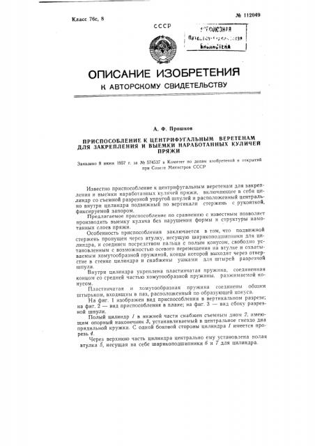 Приспособление к центрифугальным веретенам для закрепления и выемки наработанных куличей пряжи (патент 112049)