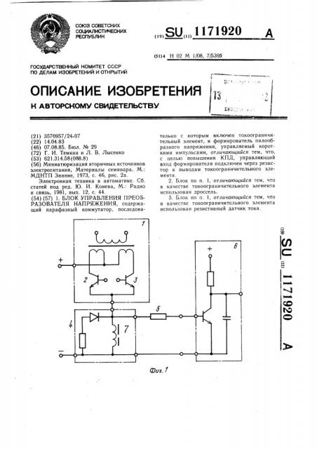Блок управления преобразователя напряжения (патент 1171920)