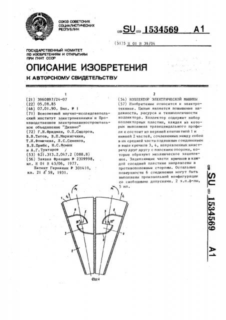 Коллектор электрической машины (патент 1534569)