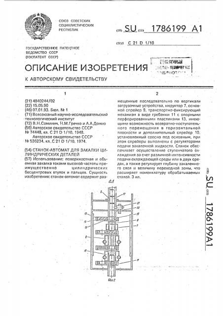 Станок - автомат для закалки цилиндрических деталей (патент 1786199)
