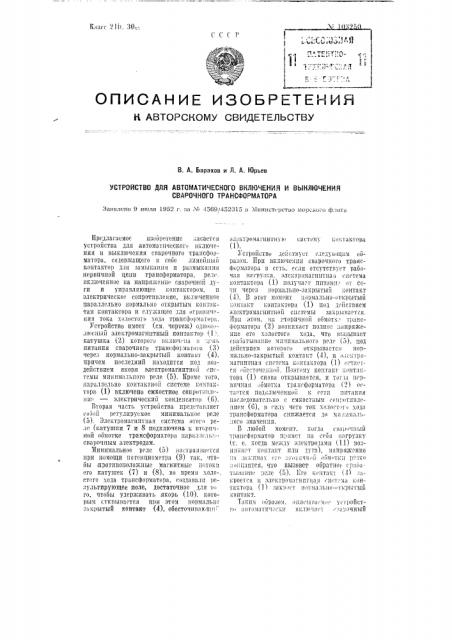 Устройство для автоматического включения и выключения сварочного трансформатора (патент 103250)