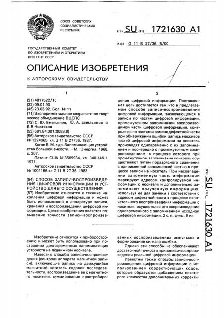 Способ записи - воспроизведения цифровой информации и устройство для его осуществления (патент 1721630)