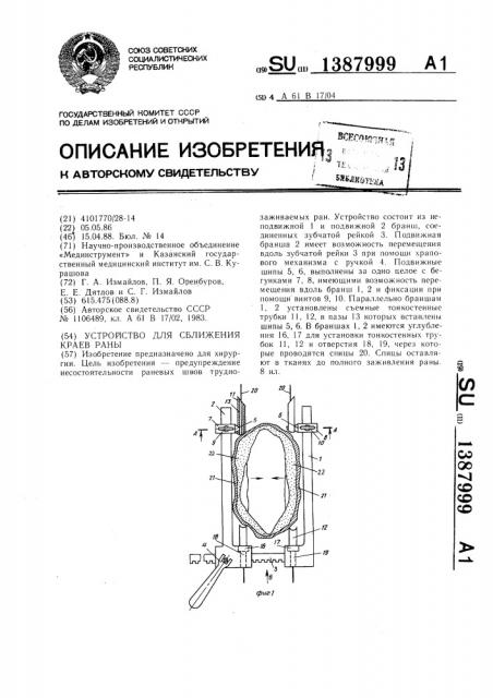 Устройство для сближения краев раны (патент 1387999)