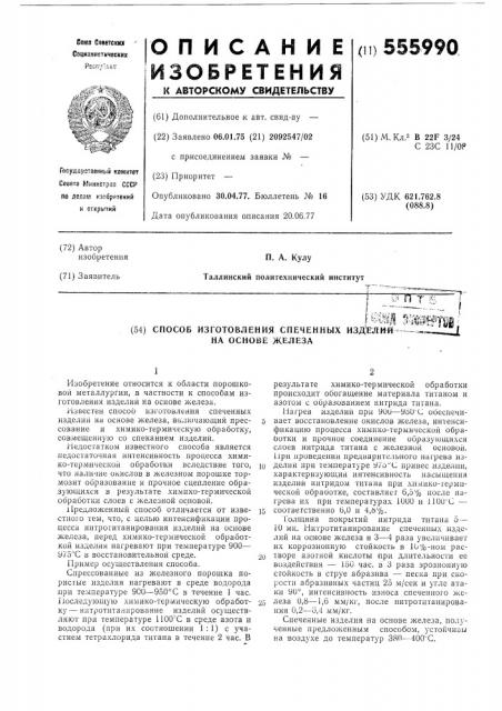 Способ изготовления спеченных изделий на основе железа (патент 555990)
