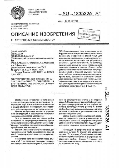 Устройство для нанесения антикоррозионного покрытия на внутреннюю поверхность сварочного стыка труб (патент 1835326)