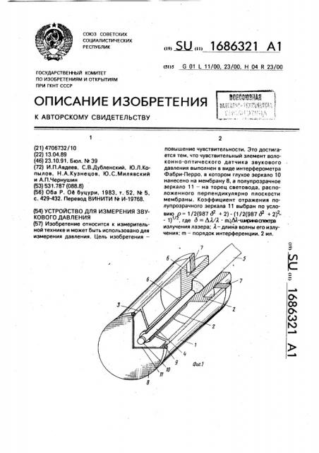 Устройство для измерения звукового давления (патент 1686321)