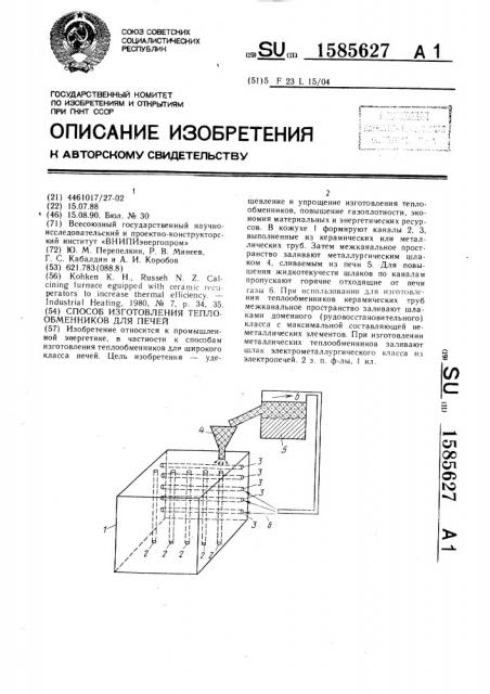 Способ изготовления теплообменников для печей (патент 1585627)