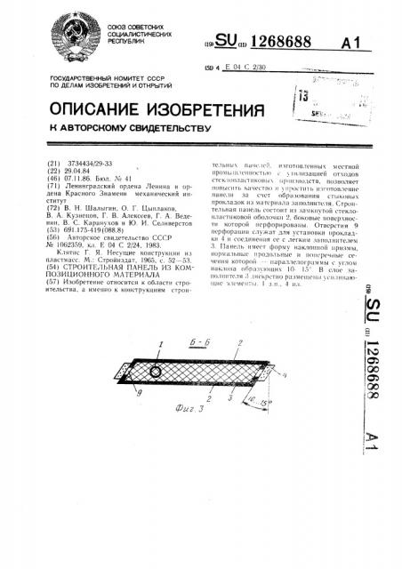 Строительная панель из композиционного материала (патент 1268688)