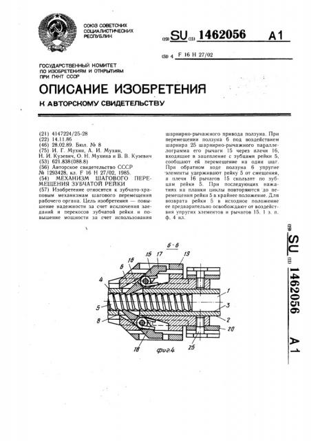 Механизм шагового перемещения зубчатой рейки (патент 1462056)