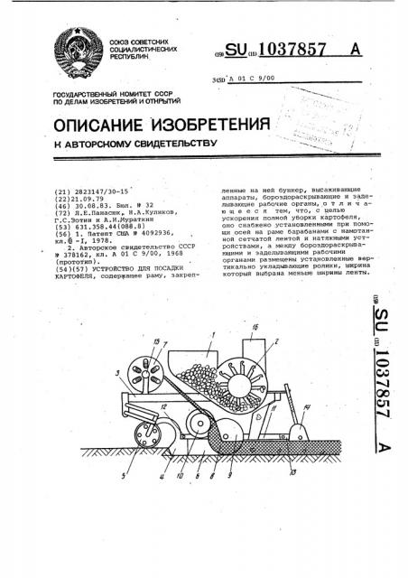Устройство для посадки картофеля (патент 1037857)