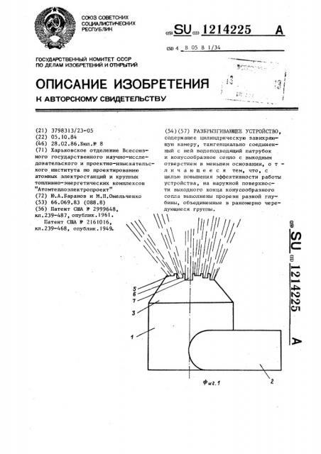 Разбрызгивающее устройство (патент 1214225)