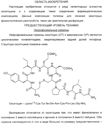 Диазациклоалканы как агонисты окситоцина (патент 2311417)