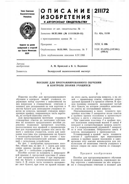 Пособие для програл1мированного обучения и контроля знаний учащихся (патент 211172)